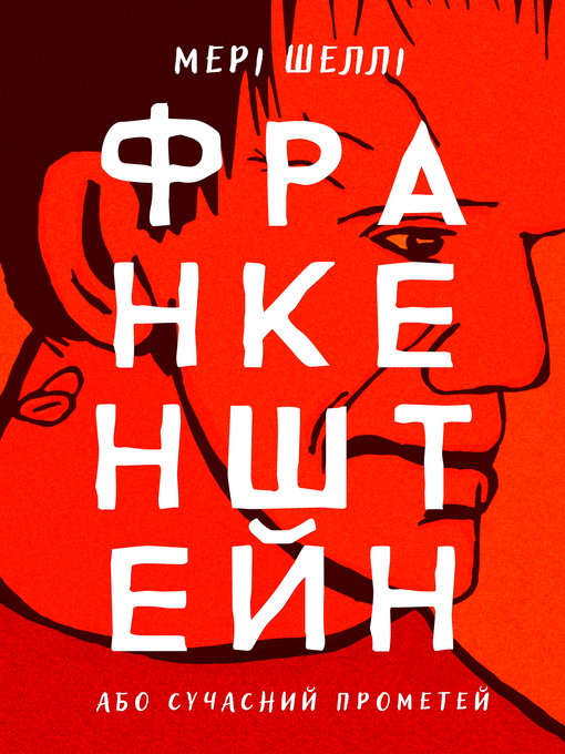 Cover image for Франкенштейн, або Сучасний Прометей